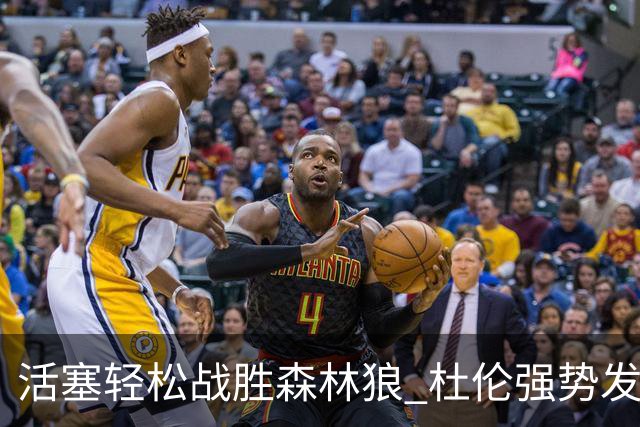 活塞轻松战胜森林狼 杜伦强势发挥